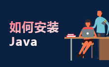 在Windows10中查看安裝Java的版本