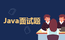 Java經(jīng)典面試題