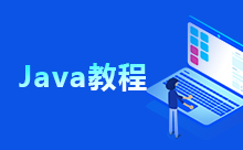 適合小白的Java從入門到精通視頻教程