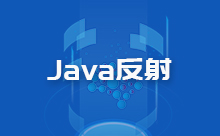 Java反射取值賦值