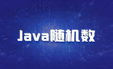 Java取隨機(jī)數(shù)的方式