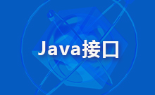 告訴你Java如何寫接口供別人調用