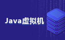 什么是Java虛擬機