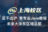 上海哪個Java技術(shù)培訓機構(gòu)好一些呢？