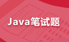 Java初級筆試題