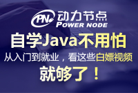 完整的Java學習視頻教程，白拿就夠了