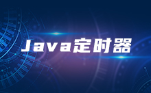 Java定時器框架詳解