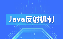 Java反射機制的應用