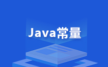Java靜態常量的定義