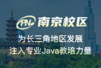南京Java培訓機構誰最好？就給看大家的體驗了