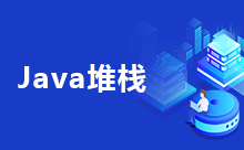 Java堆棧的區(qū)別