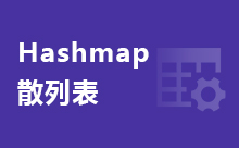 Java哈希表的詳細(xì)介紹