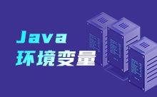 一文告訴你如何設置Java環境變量