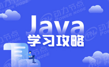 學(xué)習(xí)Java的步驟，從核心開始