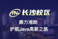長(zhǎng)沙哪個(gè)Java培訓(xùn)好？關(guān)鍵在選擇上