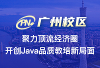廣州Java培訓(xùn)有哪家，需要考察什么