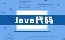 Java數(shù)據(jù)庫導(dǎo)出csv文件的代碼