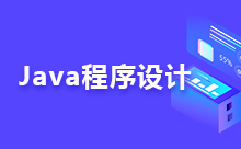 關于Java圖形化用戶界面的設計思路