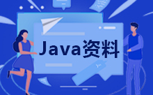 Java數據源是什么