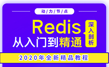 redis學習視頻，新手百科大全