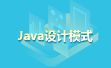 Java設(shè)計(jì)模式詳解