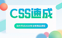 全新零基礎(chǔ)css入門視頻教程