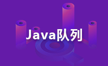 關(guān)于Java隊(duì)列實(shí)現(xiàn)的介紹