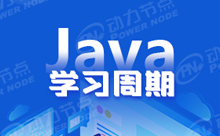 會ios學Java要多久？容易學嗎？
