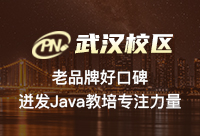 武漢Java培訓機構哪個好？有哪些參考條件嗎？