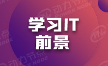 Java工程師就業前景真的像網上說的那樣好嗎？