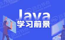 學完Java能干什么？一鍵擁有全部技能