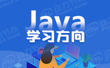 做Java開(kāi)發(fā)需要學(xué)什么?這六點(diǎn)你要看看