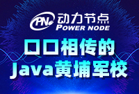 Java中級(jí)培訓(xùn)需要注意什么？動(dòng)力節(jié)點(diǎn)給您提供指南