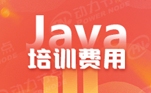 學(xué)Java學(xué)費(fèi)多少錢(qián)？還有不為人知的秘密