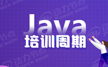 培訓(xùn)Java需要多長(zhǎng)時(shí)間？少于這個(gè)時(shí)間都不行
