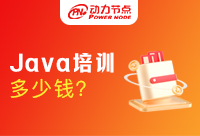 Java開發(fā)培訓(xùn)多少錢？Java培訓(xùn)價格你要大致知道