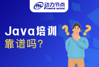 Java培訓(xùn)機構(gòu)哪個靠譜？