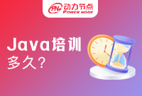 Java培訓(xùn)班一般學(xué)幾個月？培訓(xùn)班要怎么安排
