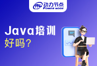 Java培訓(xùn)班學(xué)什么班型比較好