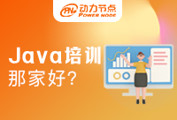 Java培訓(xùn)哪家教育機構(gòu)比較好