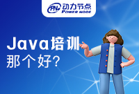 Java培訓(xùn)中心哪個好，要怎么去選擇
