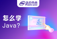 如何開始在Java軟件技術(shù)培訓(xùn)機構(gòu)學(xué)習