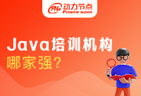 Java培訓機構十強都是哪家？