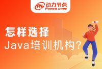 Java開發人員培訓機構怎么選？這里有技巧！
