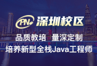 深圳Java培訓(xùn)班哪個好，哪家不坑