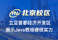 北京Java培訓(xùn)機(jī)構(gòu)學(xué)費(fèi)一般需要花我們多少錢呢