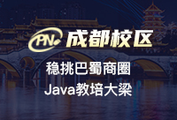 成都Java培訓機構學費交多少合適