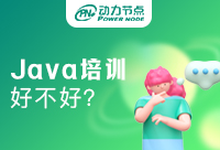 想在杭州Java培訓機構學習，可以去動力節點嗎？ 