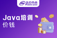 選擇正規Java培訓機構只看價格就可以了嗎？