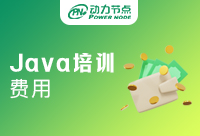 Java培訓學費一般是多少？貴嗎？